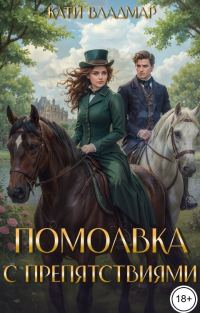 Обложка книги «Помолвка с препятствиями»