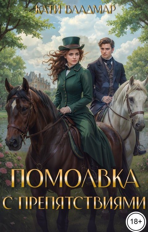 Обложка книги «Помолвка с препятствиями»