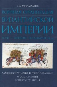 Обложка книги «Военная организация Византийской империи в VII — первой половине IX в.: административно-территориальный и социальный аспекты развития»
