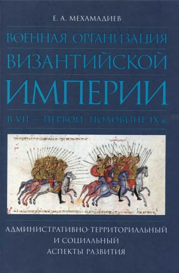 Обложка книги «Военная организация Византийской империи в VII — первой половине IX в.: административно-территориальный и социальный аспекты развития»