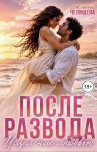 Обложка книги «После развода. Исцеление любовью»
