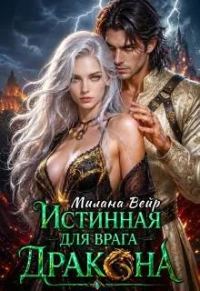 Обложка книги «Истинная для врага Дракона»