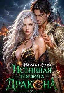Обложка книги «Истинная для врага Дракона»