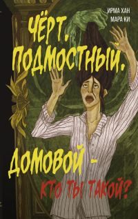Обложка книги «Чёрт, подмостный, домовой – кто ты такой?»