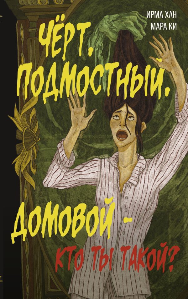 Обложка книги «Чёрт, подмостный, домовой – кто ты такой?»