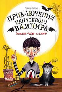 Обложка книги «Операция «Рассвет на пляже»»