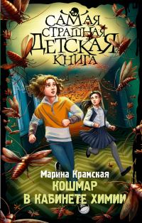 Обложка книги «Кошмар в кабинете химии»