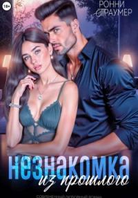 Обложка книги «Незнакомка из прошлого»