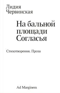 Обложка книги «На бальной площади Согласья. Стихотворения. Проза»