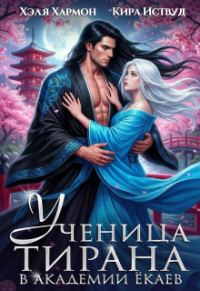 Обложка книги «Ученица Тирана в Академии Ёкаев»
