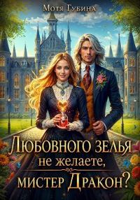 Обложка книги «Любовного зелья не желаете, мистер Дракон?»