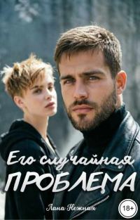 Обложка книги «Его случайная проблема»