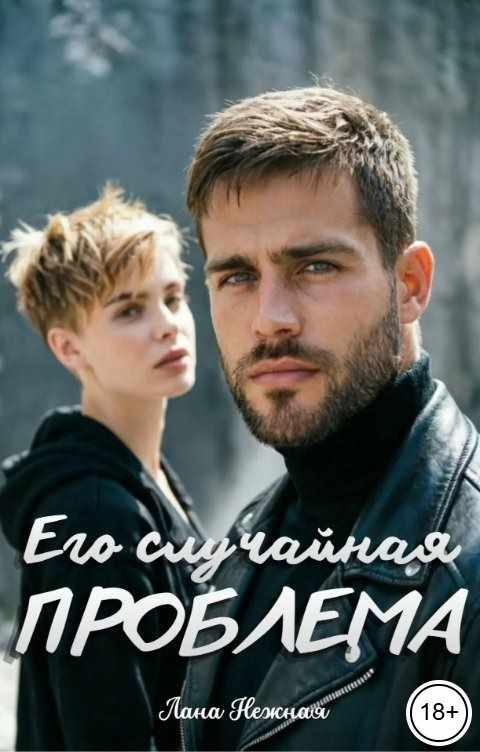 Обложка книги «Его случайная проблема»