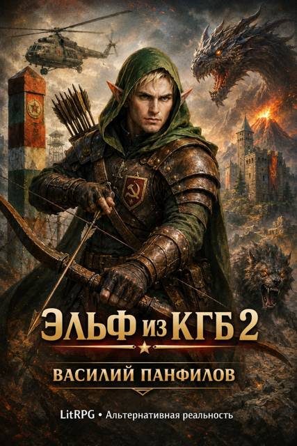 Обложка книги «Эльф из КГБ 2»