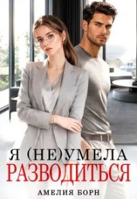 Обложка книги «Я (не) умела разводиться»