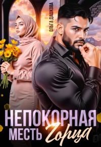 Обложка книги «Непокорная. Месть Горца»