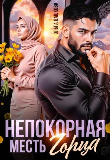 Обложка книги «Непокорная. Месть Горца»