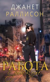 Обложка книги «Работа с риском»