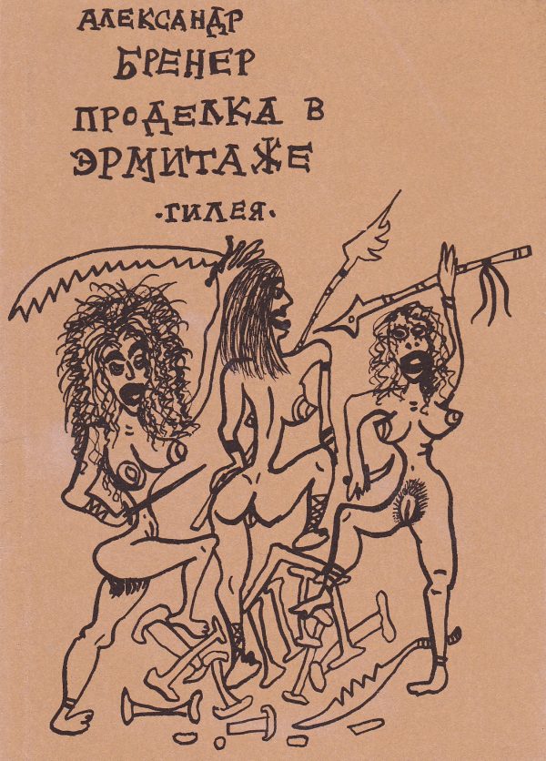 Обложка книги «Проделка в Эрмитаже»
