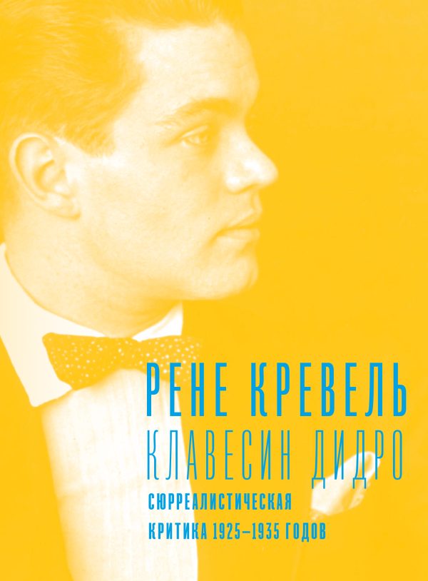 Обложка книги «Клавесин Дидро. Сюрреалистическая критика 1925-1935 годов»