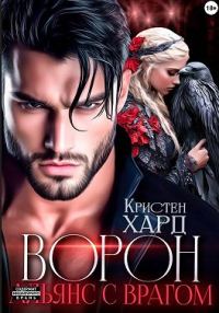 Обложка книги «Ворон. Альянс с врагом»