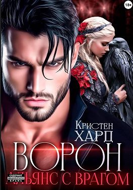 Обложка книги «Ворон. Альянс с врагом»