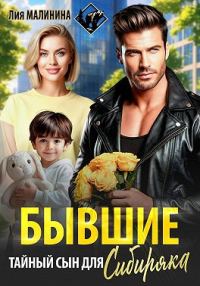 Обложка книги «Бывшие. Тайный сын для Сибиряка»