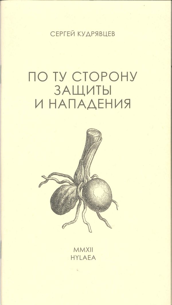 Обложка книги «По ту сторону защиты и нападения»
