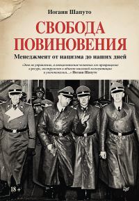 Обложка книги «Свобода повиновения. Менеджмент от нацизма до наших дней»