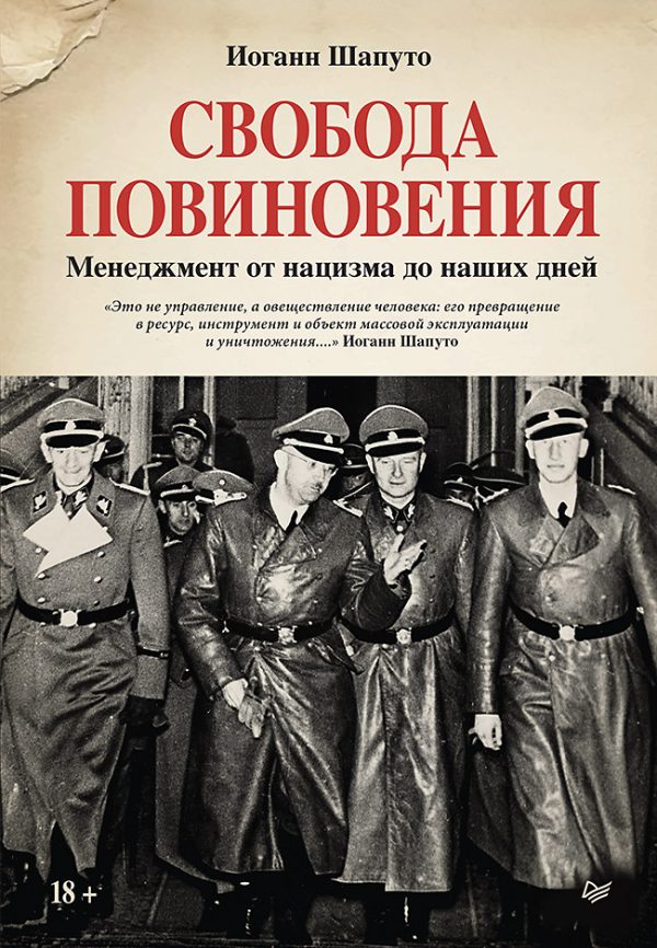 Обложка книги «Свобода повиновения. Менеджмент от нацизма до наших дней»