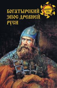 Обложка книги «Богатырский эпос Древней Руси»