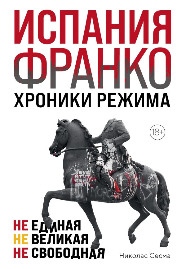 Обложка книги «Испания Франко. Хроники режима. Не единая, не великая, не свободная»