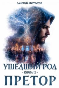 Обложка книги «Претор»