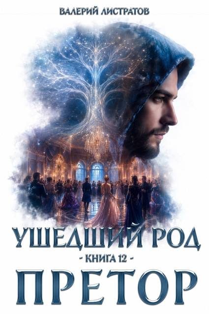 Обложка книги «Претор»