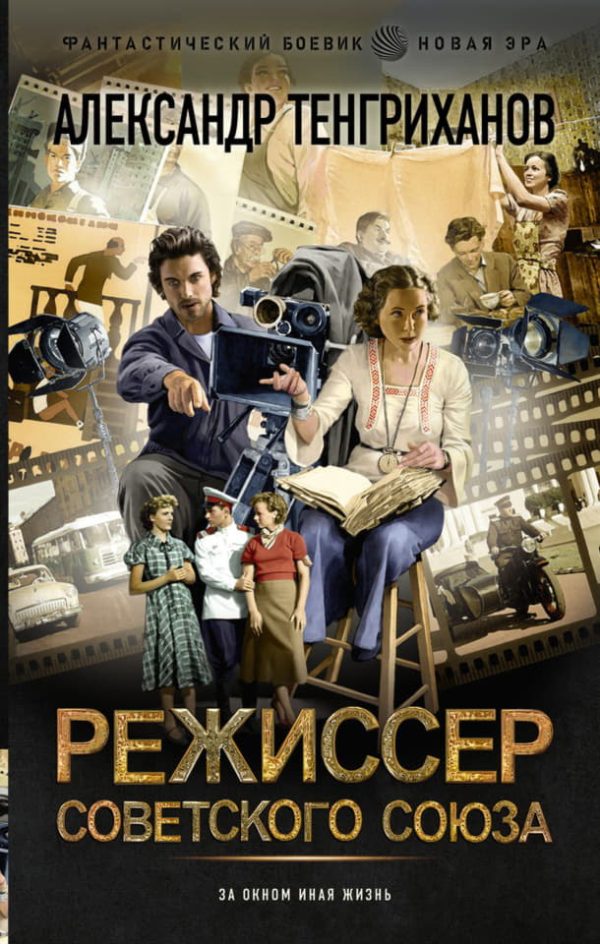 Обложка книги «Режиссер Советского Союза 1-8»