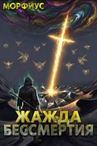 Обложка книги «Жажда бессмертия. Том 8»