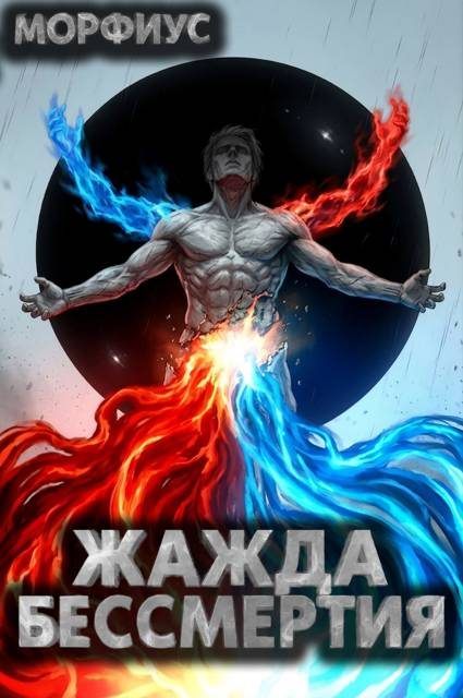 Обложка книги «Жажда бессмертия. Том 9»