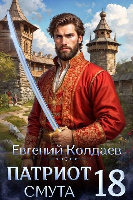 Обложка книги «Патриот. Смута. Том 18»