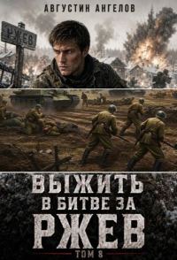 Обложка книги «Выжить в битве за Ржев. Том 8»