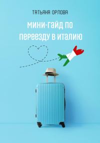 Обложка книги «Мини-гайд по переезду в Италию»