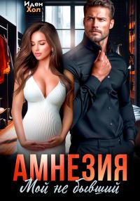 Обложка книги «Амнезия. Мой не бывший»