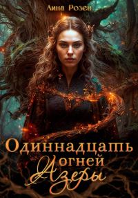 Обложка книги «Одиннадцать огней Азеры»