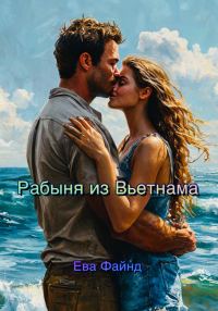 Обложка книги «Рабыня из Вьетнама»