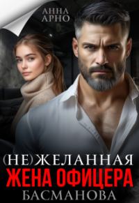 Обложка книги «(не) желанная жена офицера Басманова»