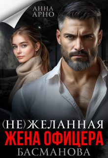 Обложка книги «(не) желанная жена офицера Басманова»