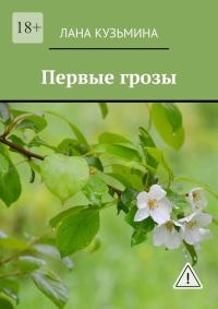 Обложка книги «Первые грозы»