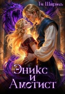 Обложка книги «Эникс и Аметист»