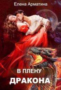 Обложка книги «В плену дракона»