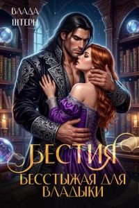 Обложка книги «Бестия. Бесстыжая для владыки»