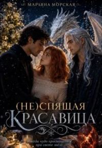 Обложка книги «(не)спящая красавица»